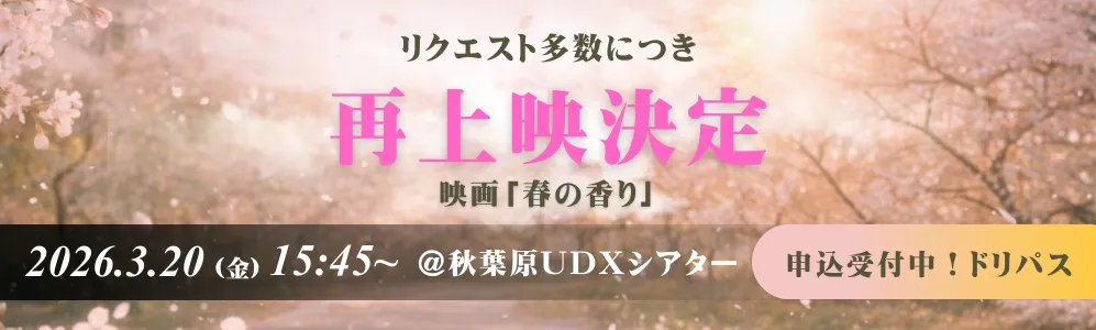 再上映決定_秋葉原UDXシアター