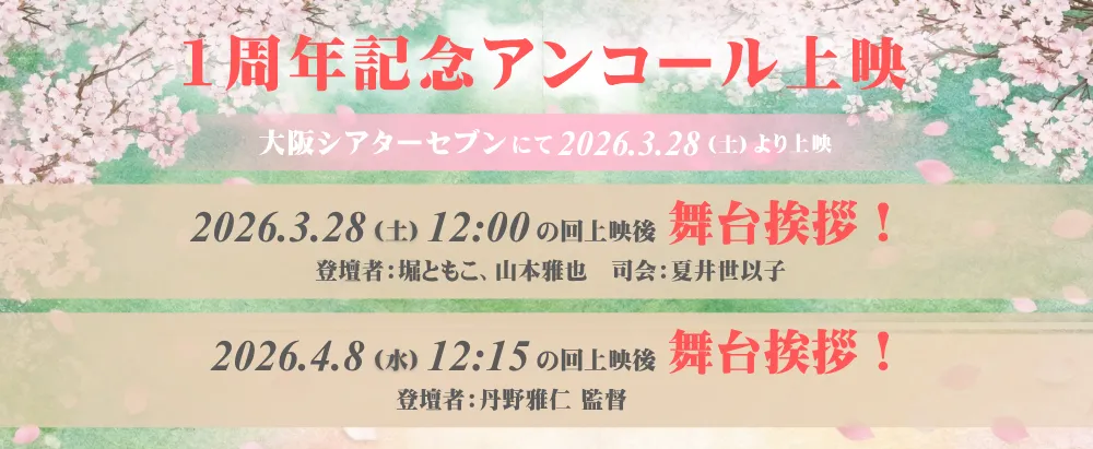 1周年記念アンコール上映_大阪シアターセブン