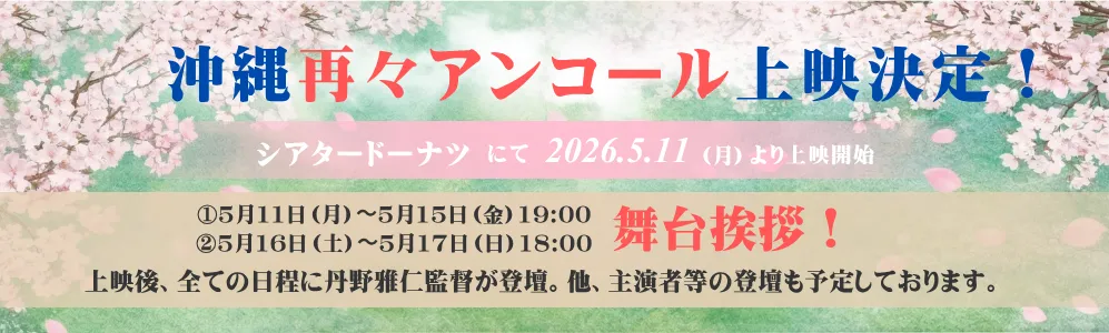 沖縄再々アンコール上映決定